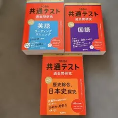 2026 共通テスト 過去問研究 3冊セット　英語　国語　歴史総合・日本史探究