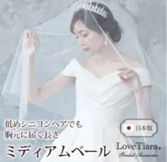 LoveTiara ラブティアラ ウエディングベール 80cm ミディアム