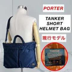 現行モデル　PORTER TANKER SHORT HELMET BAG 紺色