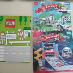 トミカ スペシャル DVD 2023・2025 セット