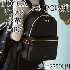 大人気！現行・極美品✨TOCCA リュック リボン ネイビー 紺色 A4収納可能 美品 TOCCA 現行品 リュックサック リボン ネイビー 紺色 A4収納