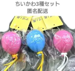 ■在庫ラスト！ ナガノ展 ちいかわ バルーンキーホルダー3種セット