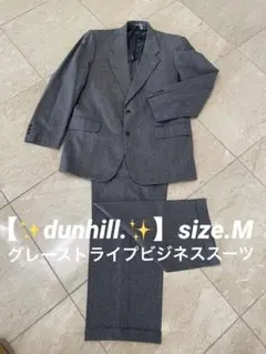 dunhill.カスタムメイドのグレー ストライプ ビジネススーツsize.M.