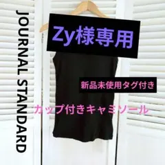 JOURNAL STANDARD 新品 リブ カップ付きタンクトップ ブラックのサムネイル