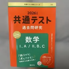 共通テスト過去問研究 数学Ⅰ,A/Ⅱ,B,C