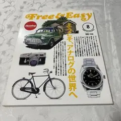 ★フリー＆イージー2010年8月 　No.142 ようこそ、アナログの世界へ
