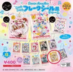 サンリオキャラクターズ シャカシャカフレークシール風チャーム　ポムポムプリン