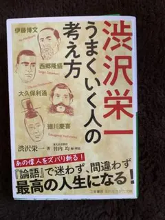 渋沢栄一 うまくいく人の考え方