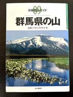 群馬県の山 太田ハイキングクラブ著