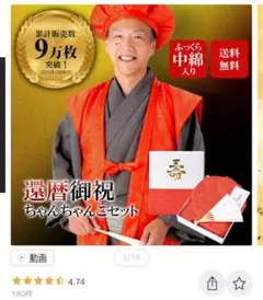 【150円お値引可(条件は説明欄)】ちゃんちゃんこ 還暦祝い