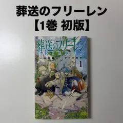 葬送のフリーレン 山田鐘人 アバツカサ 1巻 初版 First edition - メルカリ