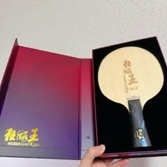 キョウヒョウ王　ACB 王楚欽 卓球 ラケット　紅双喜　シェーク no.060