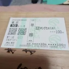 キングカメハメハ 日本ダービー 現地単勝馬券♪ 2026年最新】キングカメハメハ 馬券の人気アイテム - メルカリ