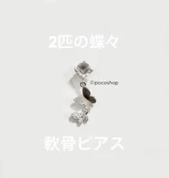 2匹の蝶々　軟骨ピアス