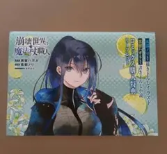 崩壊世界の魔法杖職人 1 アニメイト特典 リーフレット - メルカリ
