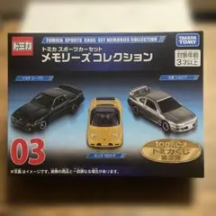 トミカくじ 第3弾 03 トミカ スポーツカーセット