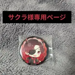 サクラ様専用ページ