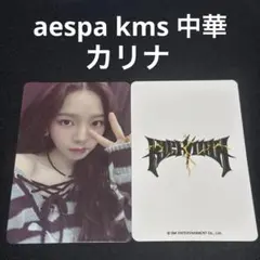 aespa rich man kms 中華 特典 カリナ トレカ - メルカリ