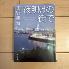 夜明けの街で 東野圭吾 角川文庫