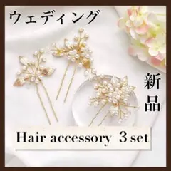 ヘッドドレスかんざし髪飾りアクセサリーパール結婚式ウェディングゴールドアクセ