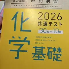 化学基礎 2026 共通テスト 30分×10回