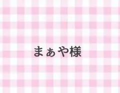まぁや様