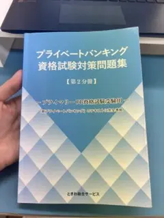 プライベートバンキング　資格試験問題集　第2 プライマリーPB