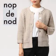 美品✨nop de nod コットンリネン ポップコーン編み ニットカーディガン