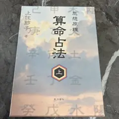 算命占法 上住節子 上下巻セット 算命学 算命占法 上下 算命占法 上下セット 算命占法 上 |本 |