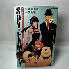 SPY×FAMILY スパイファミリー　家族の肖像　小説