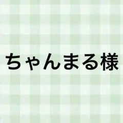 ちゃんまる様