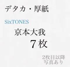 SixTONES 京本大我　デタカ　厚紙