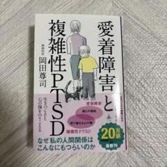 愛着障害と複雑性PTSD
