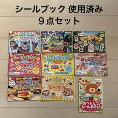 シールブック ９点セット 使用済み