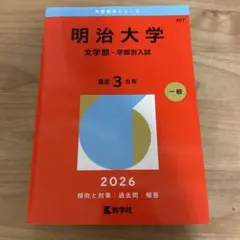 明治大学 文学部 学部別入試 2026年版 赤本【即購入、値下げ対応可】