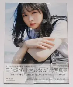 上村ひなの　日向坂46 写真集　直筆サイン入りパネル　特大 上村 ひなの公式ブログ | 日向坂46公式サイト