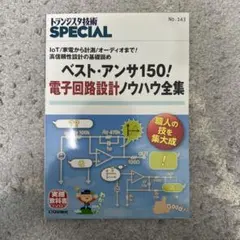 ベスト・アンサ150!電子回路設計ノウハウ全集