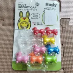 Rody ロディ コンセントキャップ 8個セット