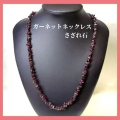 ガーネット ネックレス ワインレッド系 さざれ石 パワーストーン 天然石