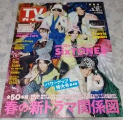 表紙:SixTONES TVガイド 2023.3.31号