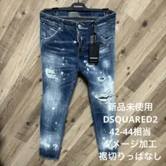 42-44相当　DSQUARED2 新品未使用　ダメージ加工　デニム　裾切