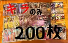 ポケモンカード キラカード 200枚　まとめ売り