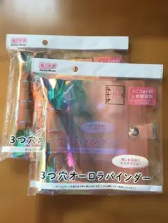 B7 3つ穴オーロラバインダー 2個セット セリア