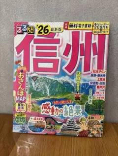 るるぶ信州'26
