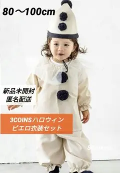 ✴新品✴スリコスリーコインズ✴ハロウィン✴ピエロ衣装セット✴コスプレ
