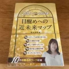 目醒めへの近未来マップ