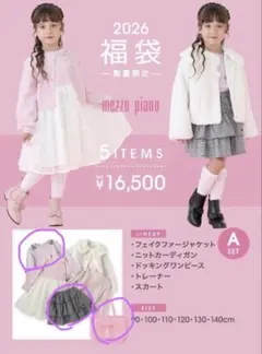 mezzo piano 2026 福袋 A トップス・スカートの2点　140