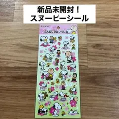 新品未開封！スヌーピー シール