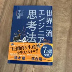 世界一流エンジニア思考法 牛尾剛