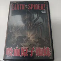 吸血原子蜘蛛（1958）